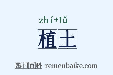 植土是什么意思的图片